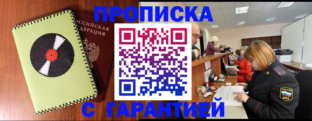прописка гарантия в Белой Калитве